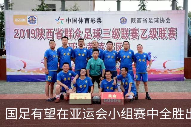国足有望在亚运会小组赛中全胜出线，年轻一代前景看好