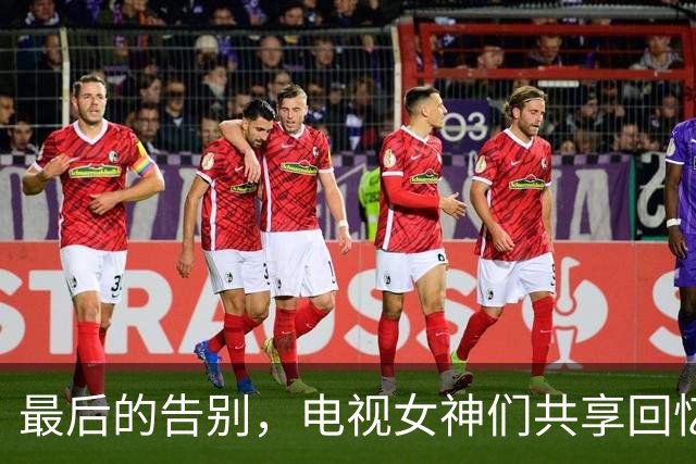 最后的告别，电视女神们共享回忆与沉思