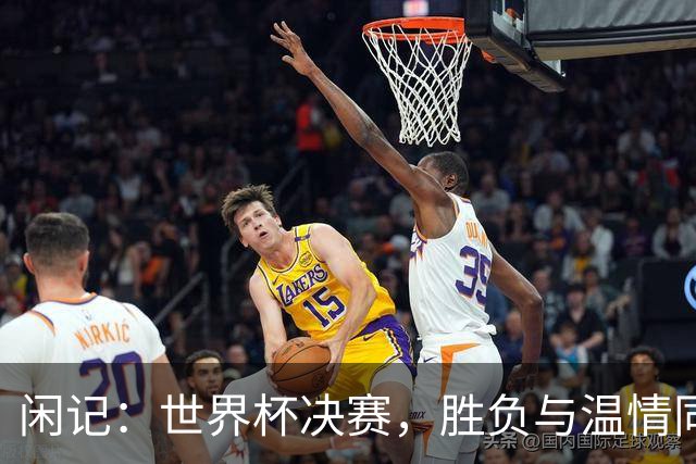 闲记：世界杯决赛，胜负与温情同在